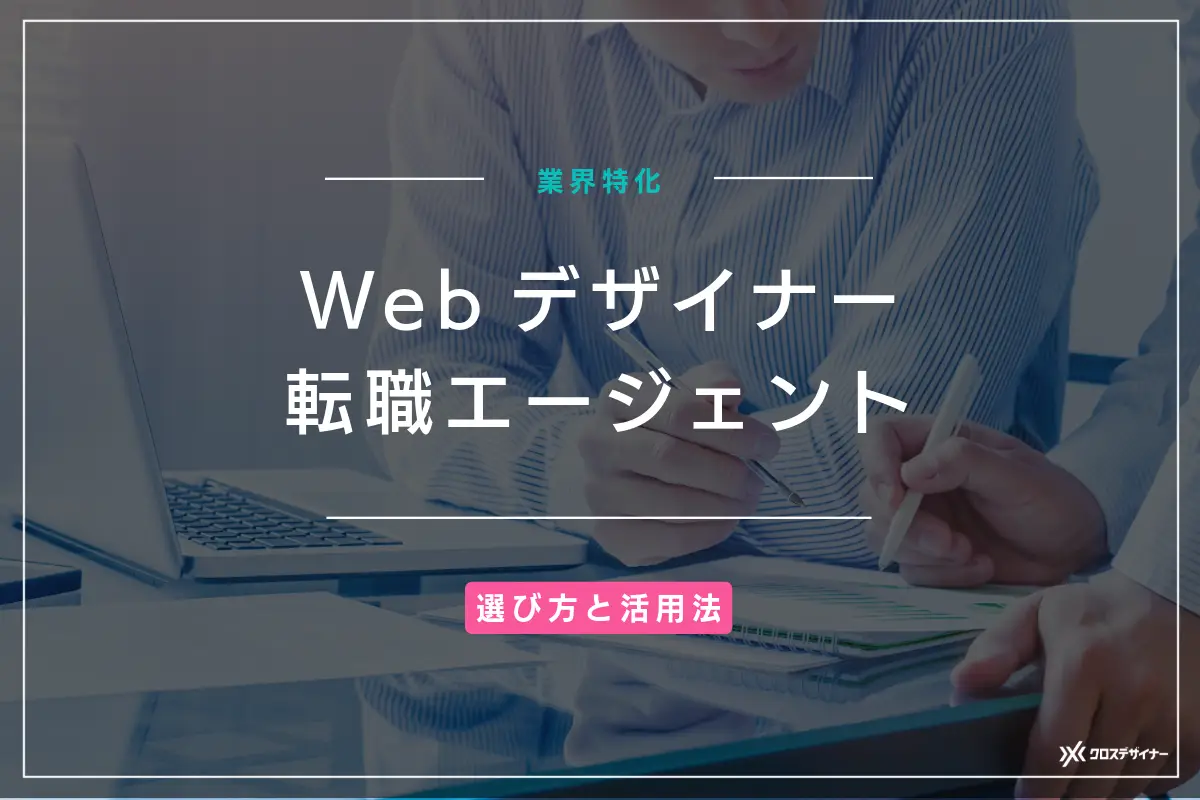 Webデザイナー採用におすすめのエージェント7選！選び方と活用法