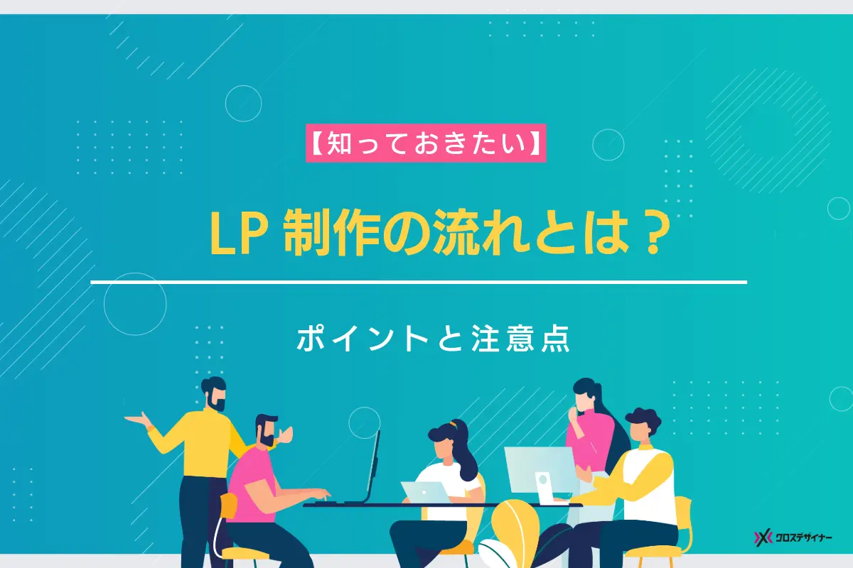 LP制作の流れとは？抑えるべきポイントと注意点も紹介