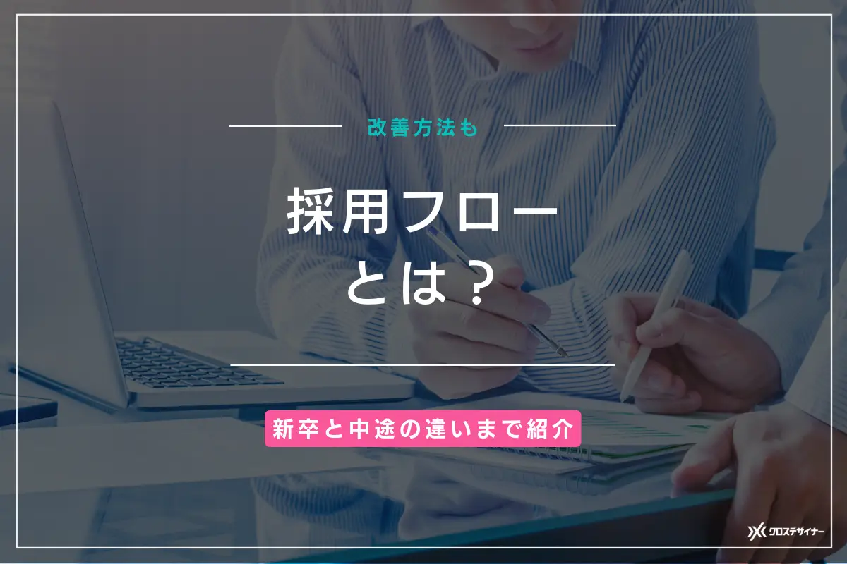 採用フローとは？基本的な流れや新卒と中途の違い、改善方法を徹底解説