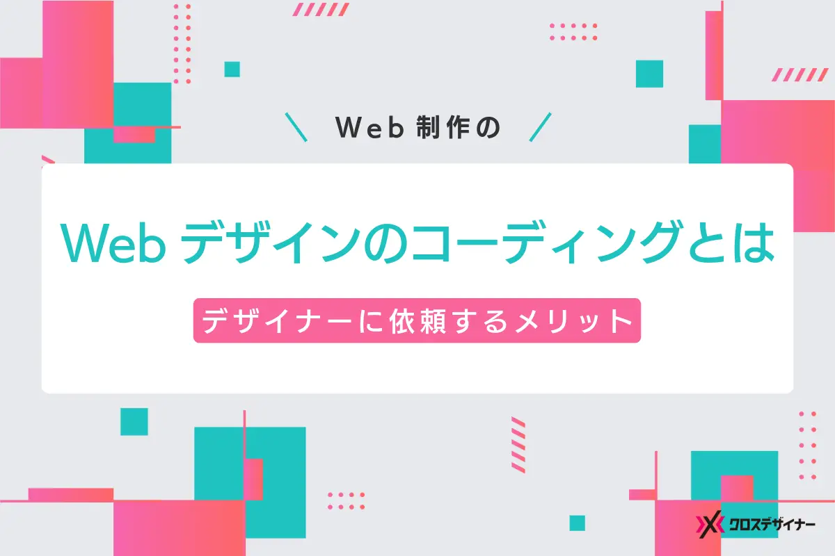 Webデザインにおけるコーディングとは？コーディングまでWebデザイナーに依頼するメリットを紹介