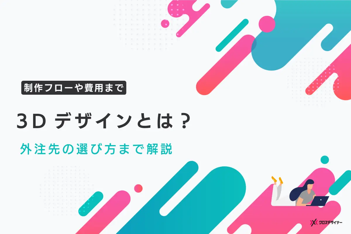 3Dデザインとは？制作フローや費用、外注時の依頼先の選び方も解説