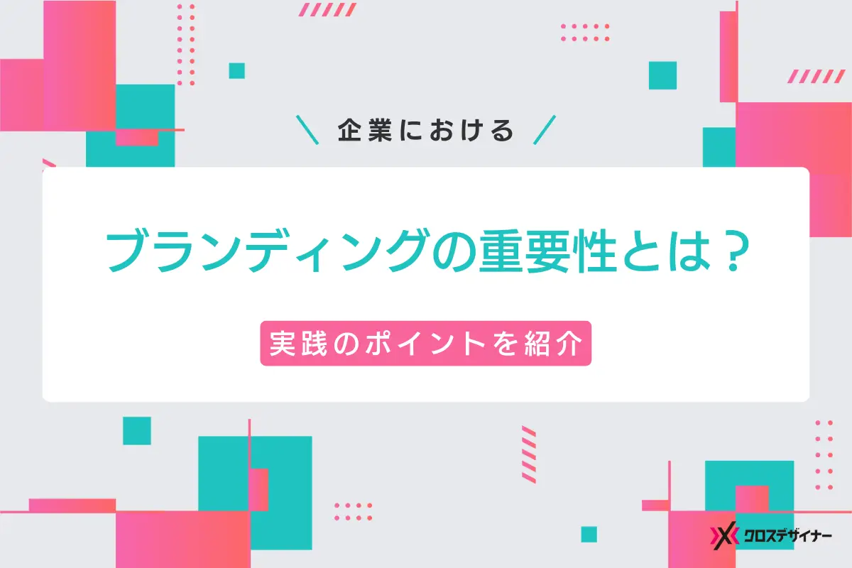 企業ブランディングとは？重要性と実践のポイントを紹介