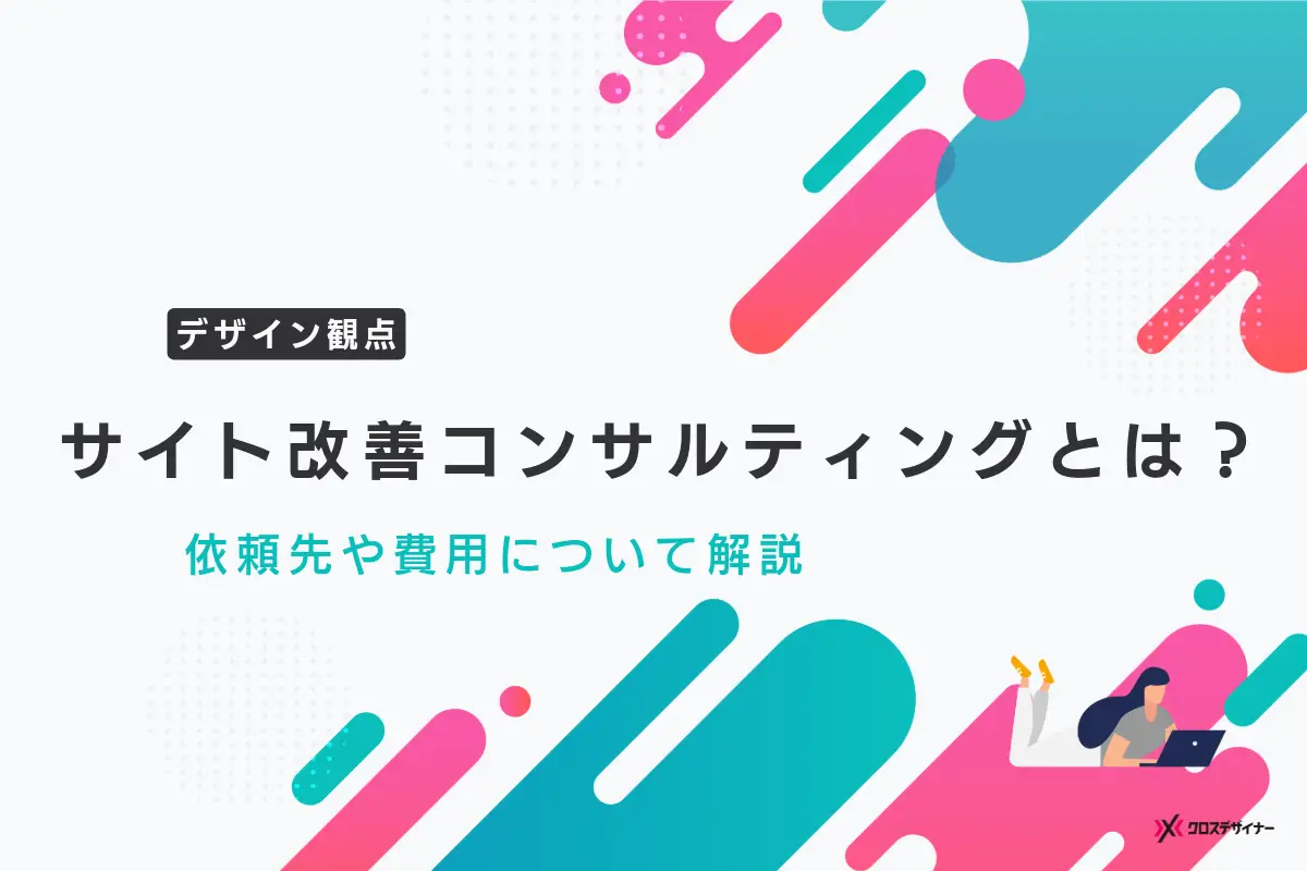 【デザイン観点】サイト改善コンサルティングとは？依頼先や費用について解説