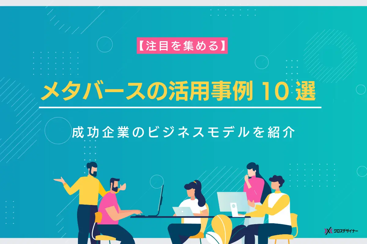 メタバースの活用事例10選！成功企業のビジネスモデルを紹介