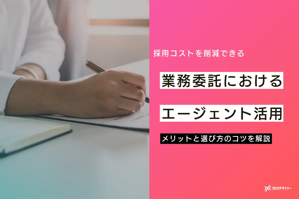 企業が業務委託にエージェントを活用するメリットと選び方のコツを解説