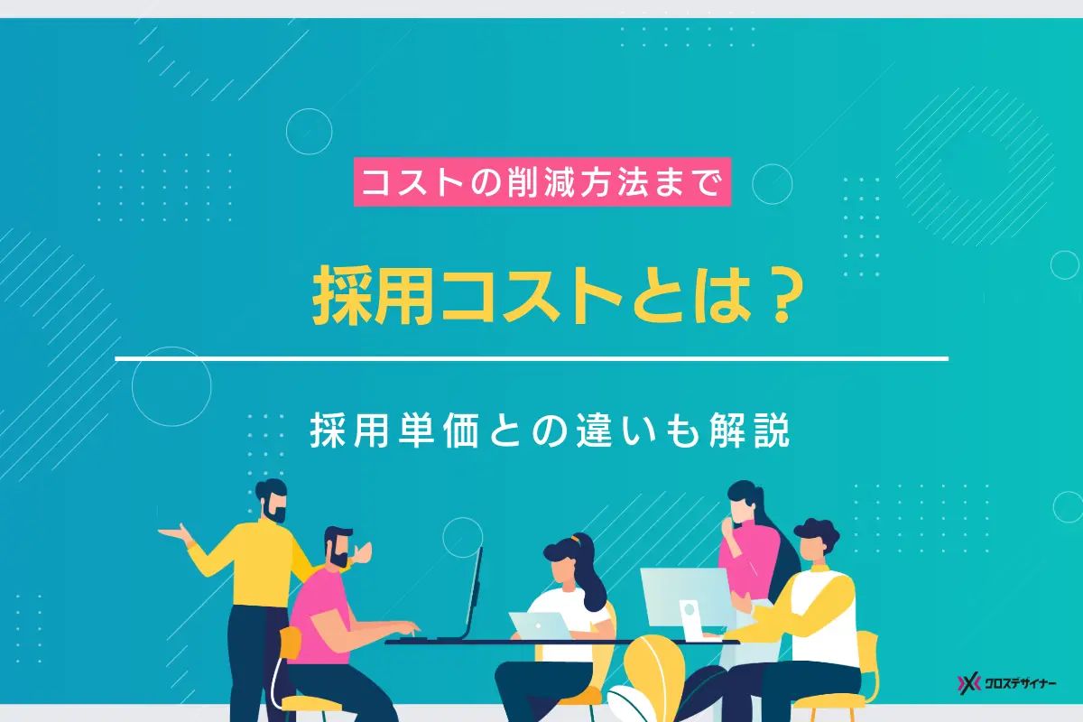 採用コストとは？採用単価との違いや平均相場、削減する方法を徹底解説