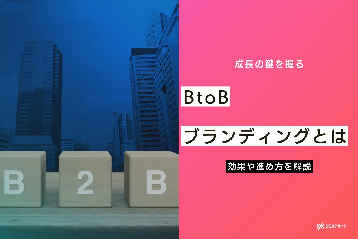 BtoBブランディングが企業の成長の鍵を握る！効果や進め方を解説！