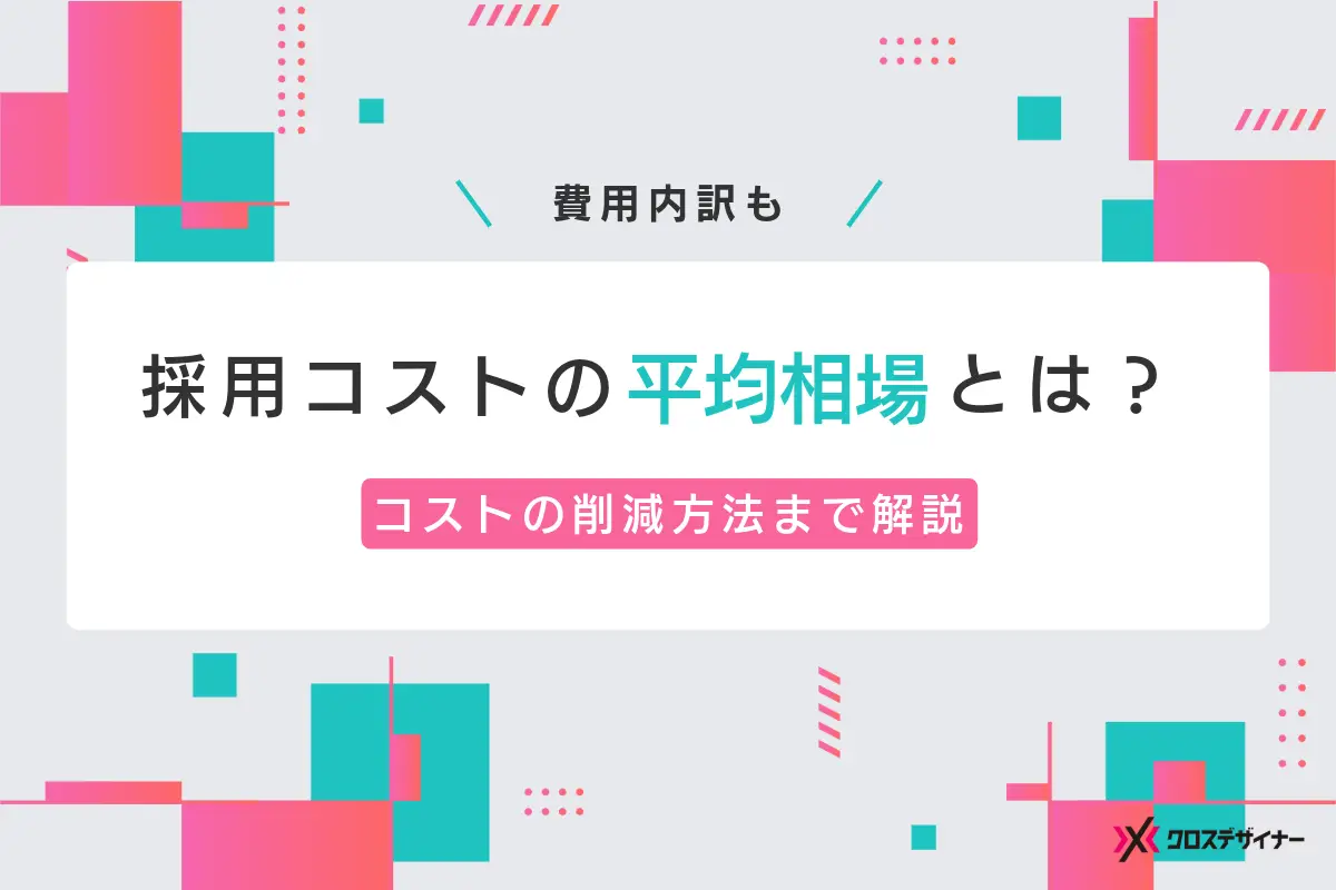 採用コストの平均相場と費用の内訳｜新卒や中途採用単価や削減方法も解説