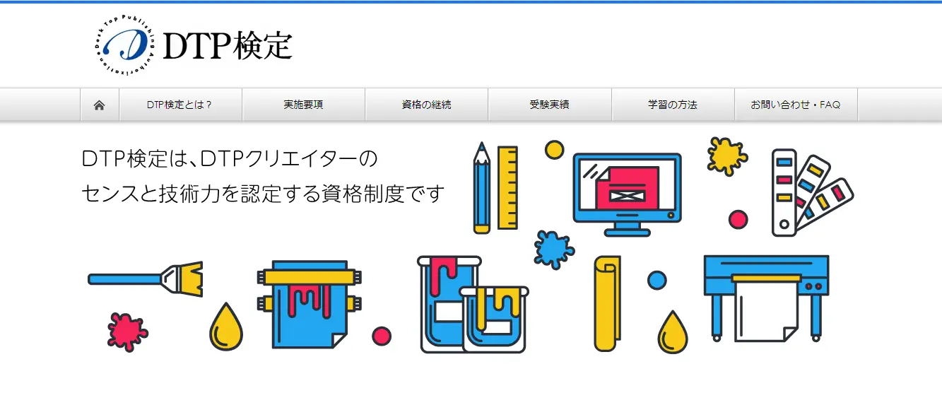 グラフィックデザインのスキルと知識を証明する「DTP検定ディレクション」