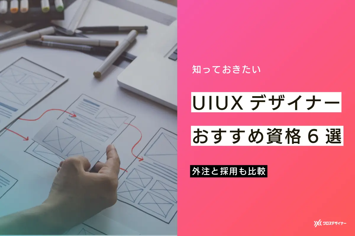 UIUXデザイナーにおすすめの資格6選