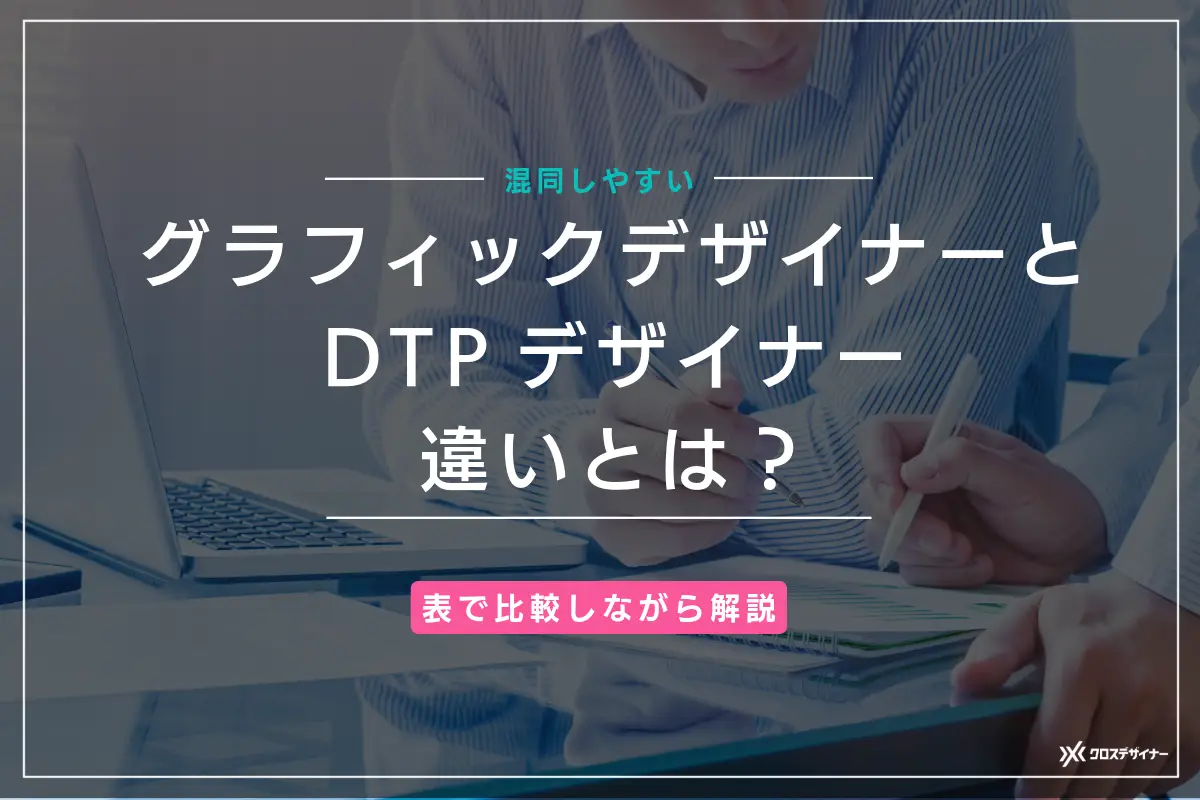 グラフィックデザイナーとDTPデザイナーの違いとは？