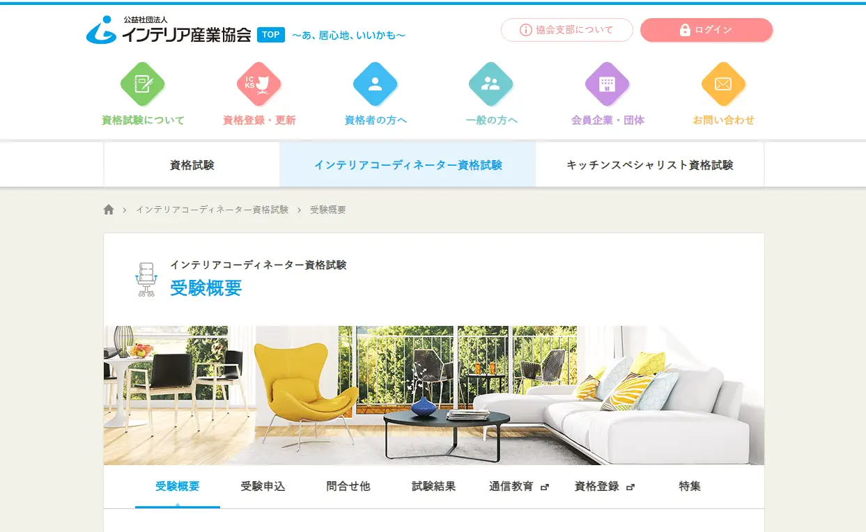 建築・インテリア系デザイナーのスキルと知識を証明する資格「インテリアコーディネーター資格認定試験」