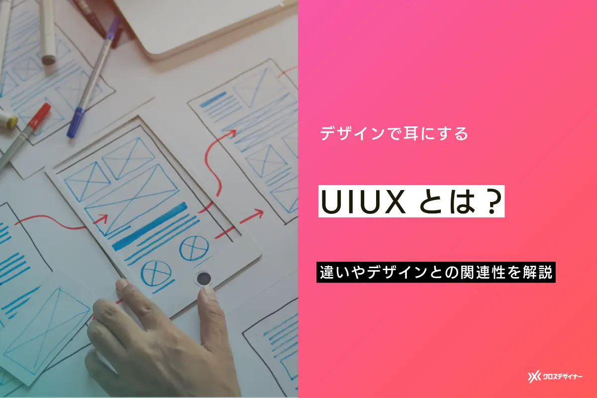 UIUXとは？両者の違いやデザインとの関連をわかりやすく解説