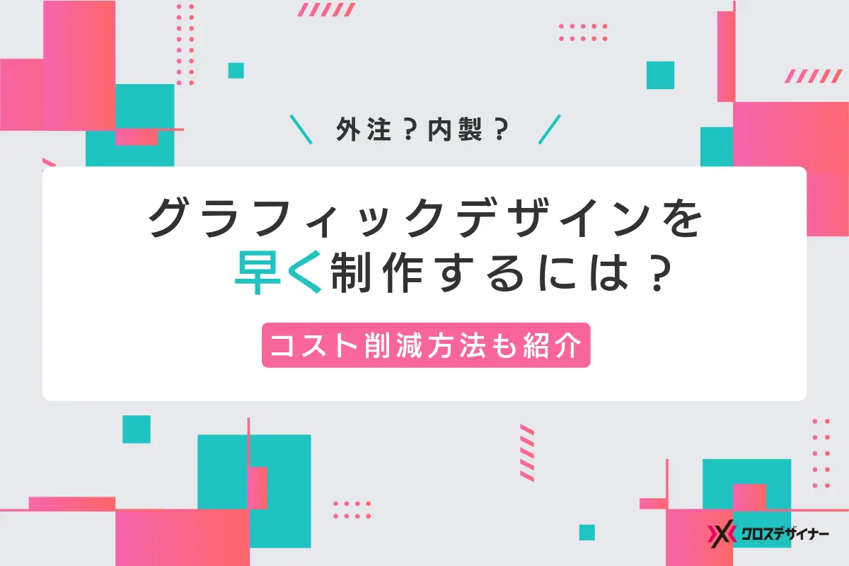 グラフィックデザインの制作が早い依頼先は？コストを抑える方法も紹介