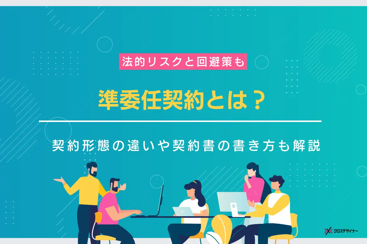 準委任契約とは？契約形態の違いと契約書の書き方について解説