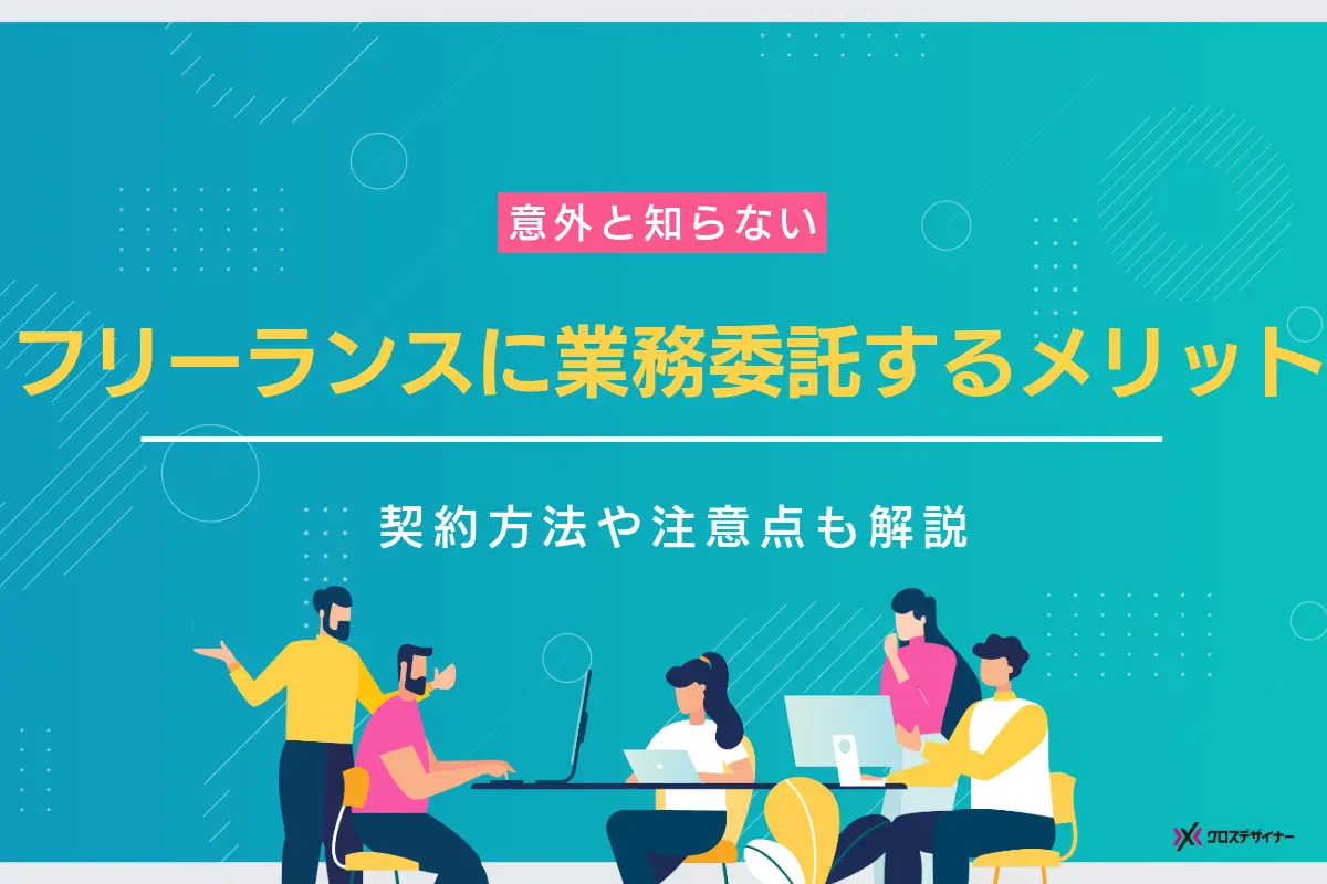 フリーランスに業務委託するメリットと契約方法、注意点を企業向けに解説