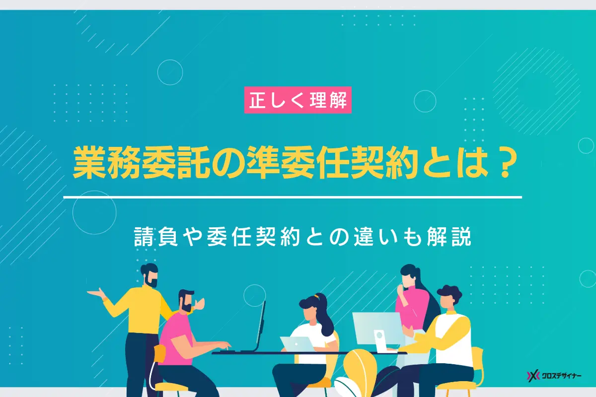 業務委託の準委任契約とは？請負や委任契約との違い、メリットや注意点を解説