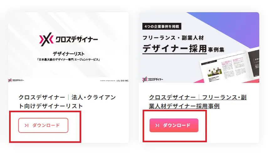 クロスデザイナーのお役立ち資料のダウンロードボタン