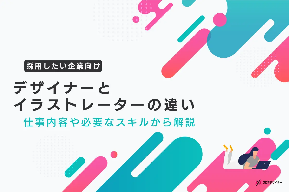 デザイナーとイラストレーターの違いとは？仕事内容や必要なスキルを解説