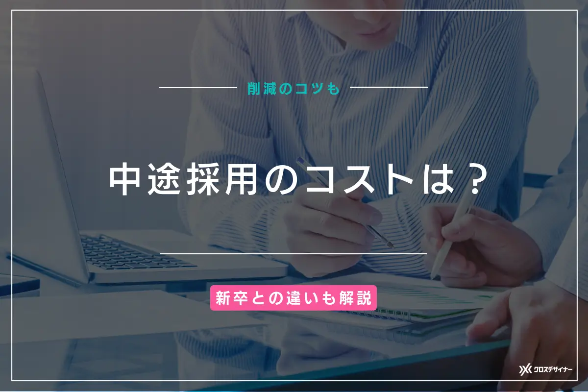 中途採用のコストはいくら？費用相場や新卒との違い、削減のコツを解説