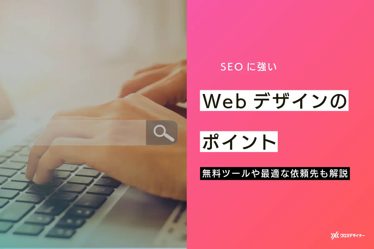 SEOに強いWebデザインのポイント！無料ツールやおすすめの依頼先も紹介