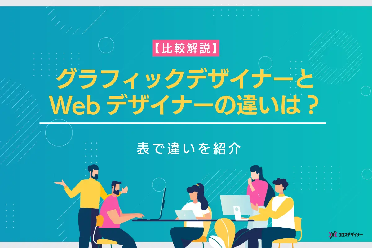 グラフィックデザイナーとWebデザイナーの違いとは？