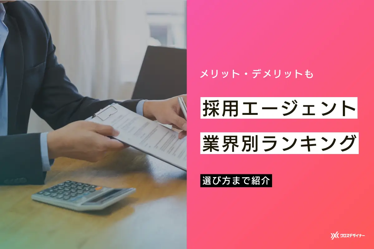 専門職エージェントを業界別にランキング!メリット・デメリットや選び方も解説