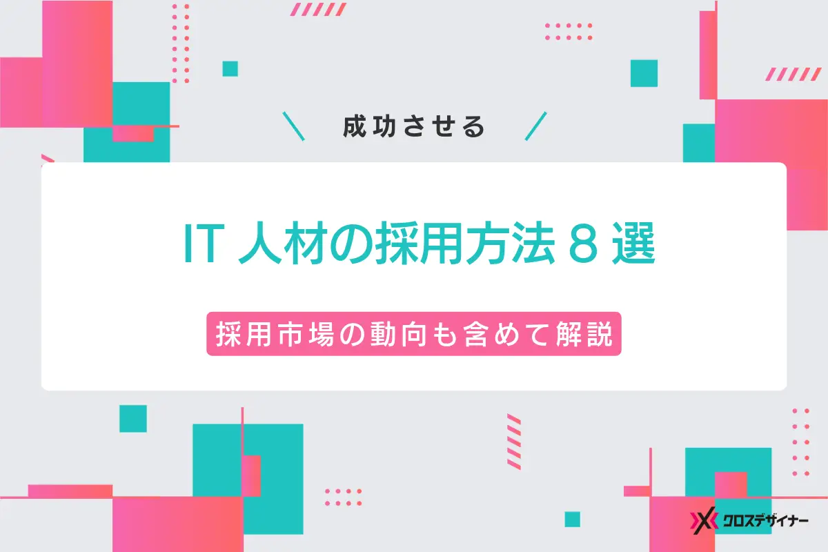 IT人材の採用を成功させる方法8つと採用市場の最新動向を解説