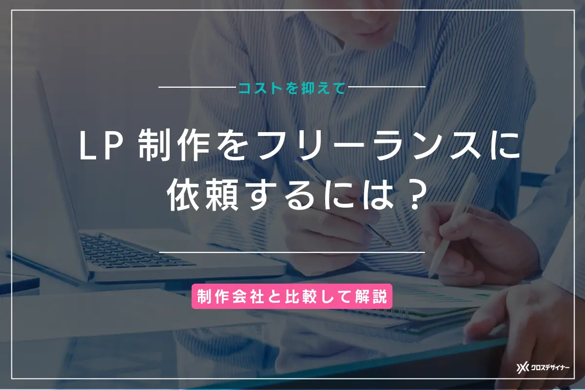 LP制作をハイスキルなフリーランスに依頼するには？制作会社とも比較して紹介