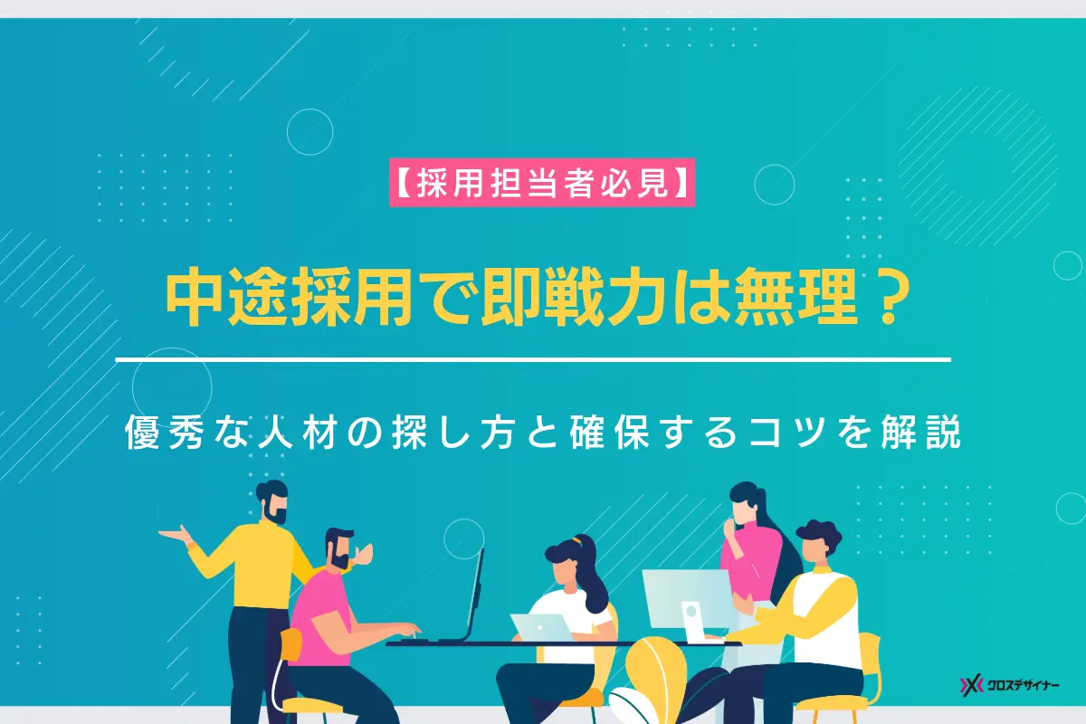 中途採用で即戦力は無理？優秀な人材の探し方と確保するコツを解説