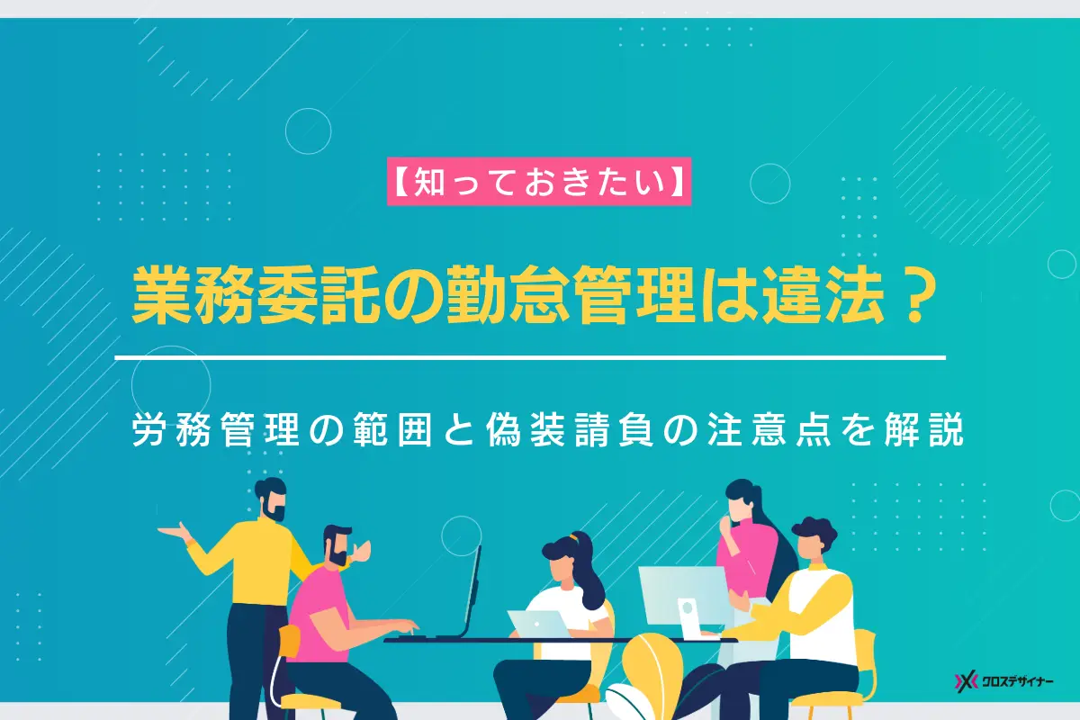 業務委託の勤怠管理は違法？労務管理の範囲と偽装請負の注意点を解説