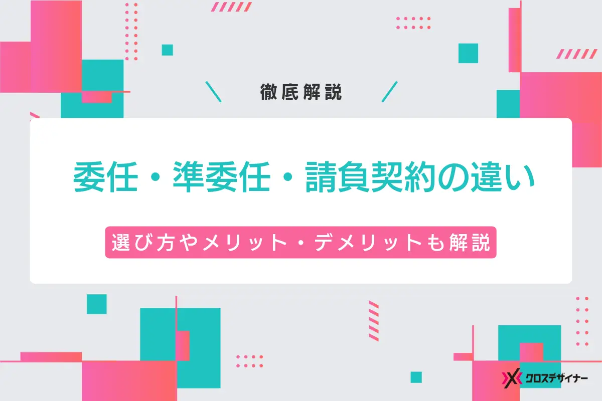 委任・準委任・請負契約の違い｜選び方やメリット・デメリット、注意点も解説