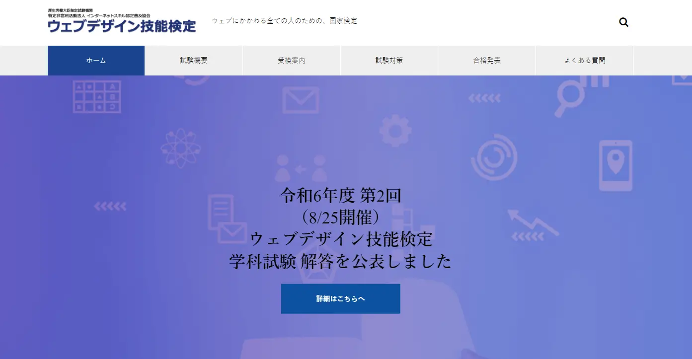 UI/UXデザイナーに必要なスキルを証明する資格・検定「ウェブデザイン技能検定」