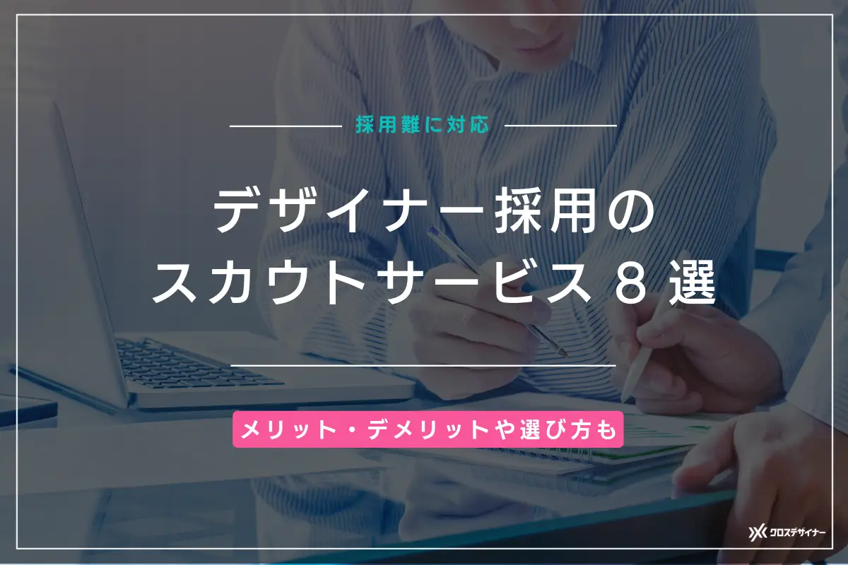 デザイナー採用に適したスカウトサービス8選！メリット・デメリット、選び方も解説
