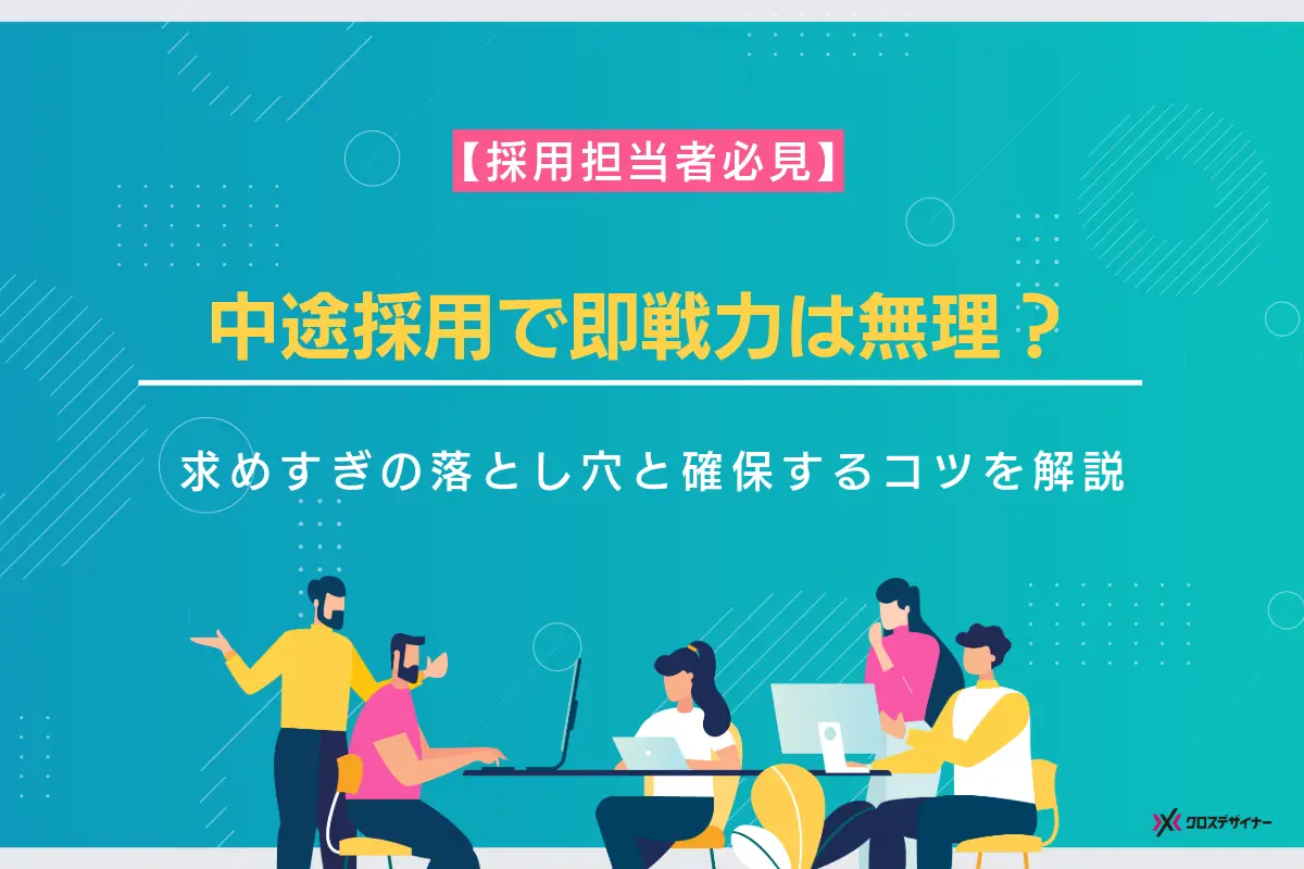 中途採用で即戦力は無理?求めすぎの落とし穴と優秀な人材を確保する方法