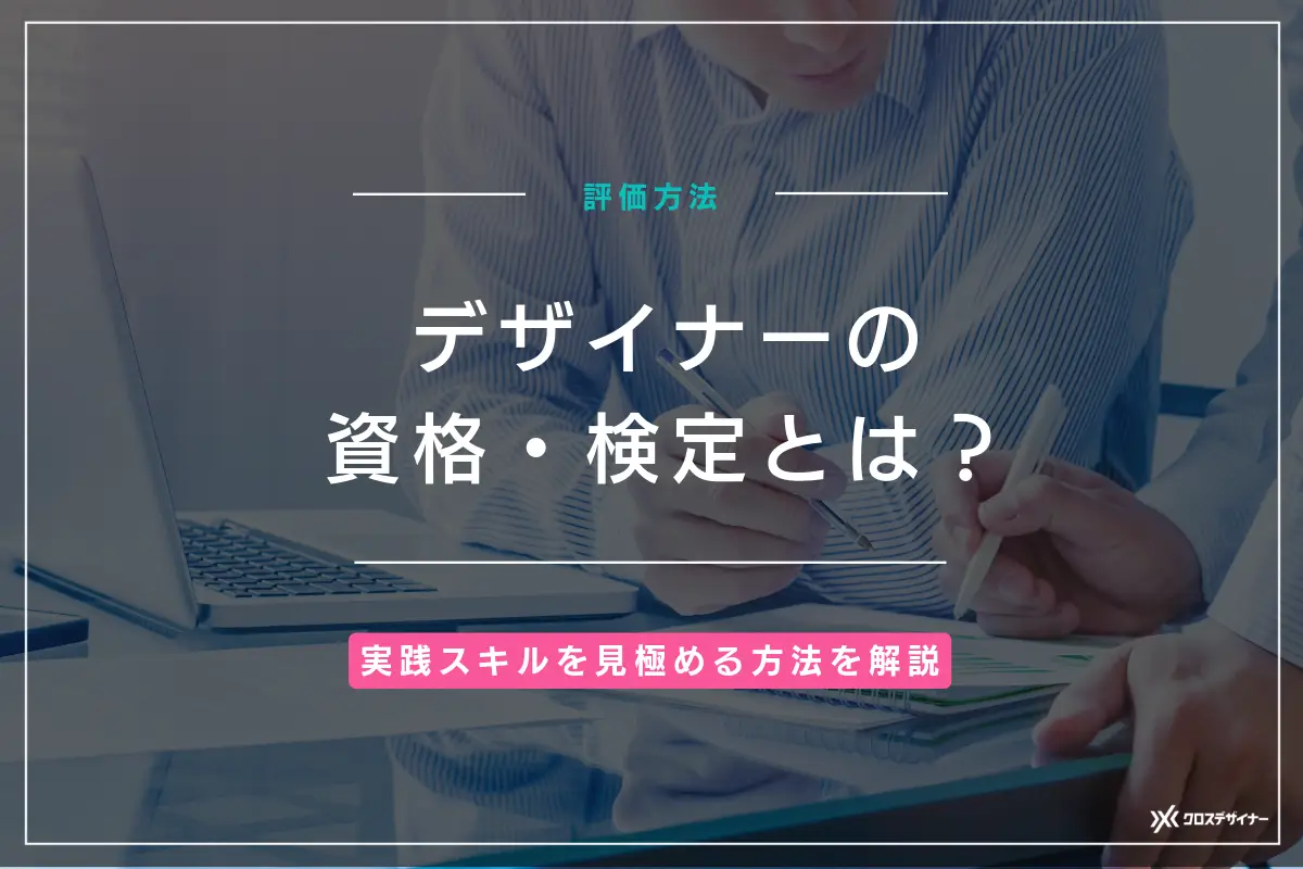 デザイナーの資格・検定から実践スキルを見極める方法を解説