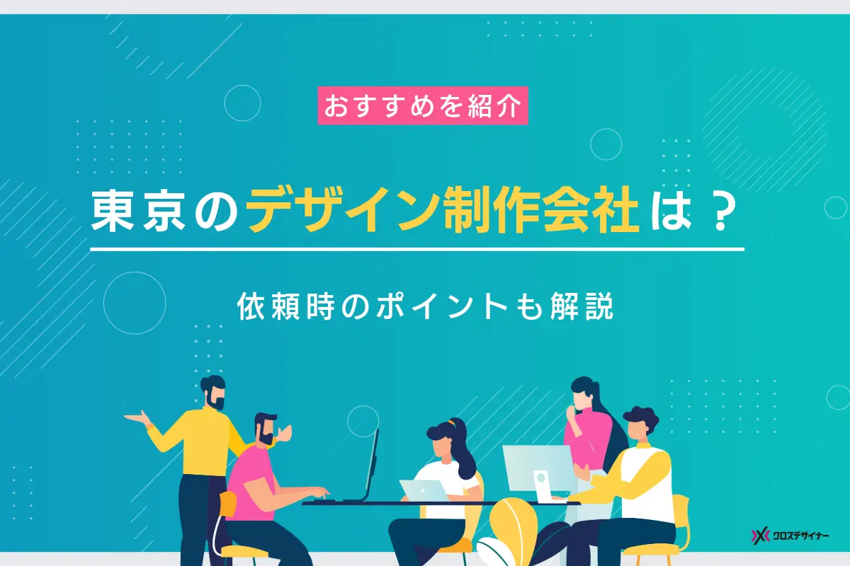 東京でデザイン制作を依頼できる会社は？依頼時のポイントまで紹介