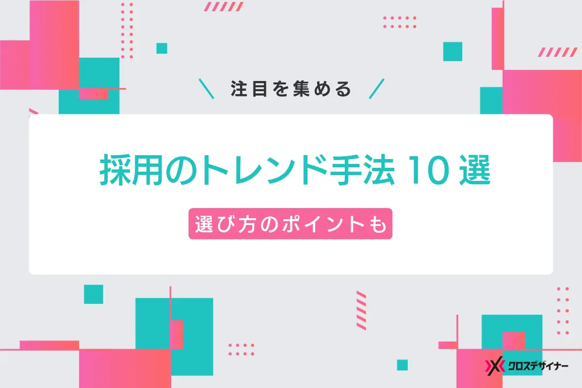 採用手法の最新トレンド10選とメリット・デメリット、選び方のポイントも解説