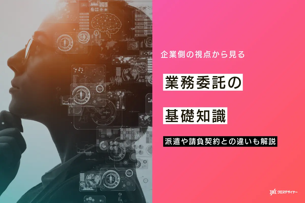 業務委託契約の基礎知識｜派遣や請負契約との違いもわかりやすく解説