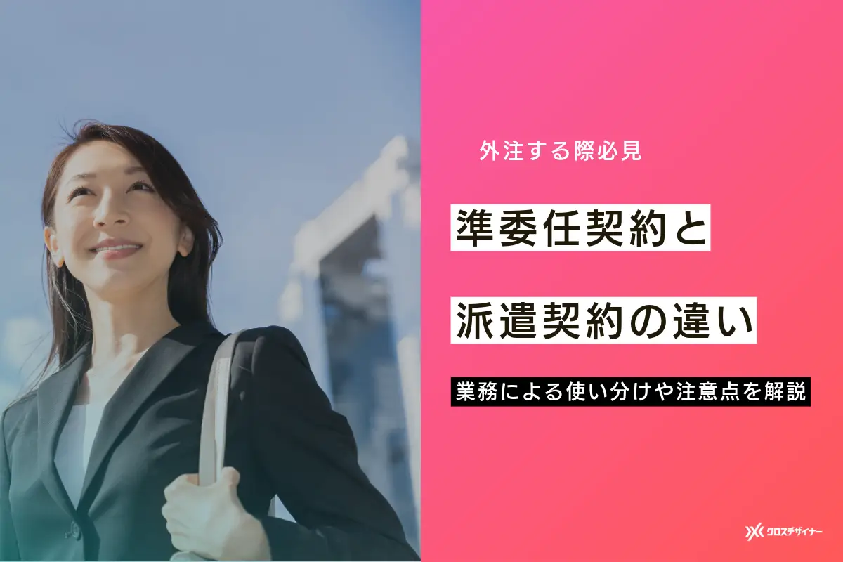 準委任契約と派遣契約の違いとは？業務による使い分け方や注意点を解説