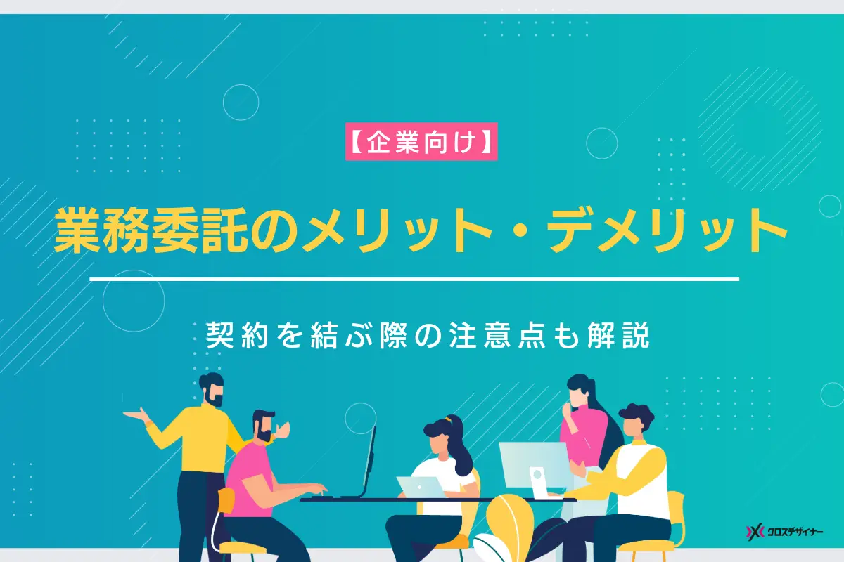 企業が業務委託を活用するメリットとデメリット、注意点を徹底解説