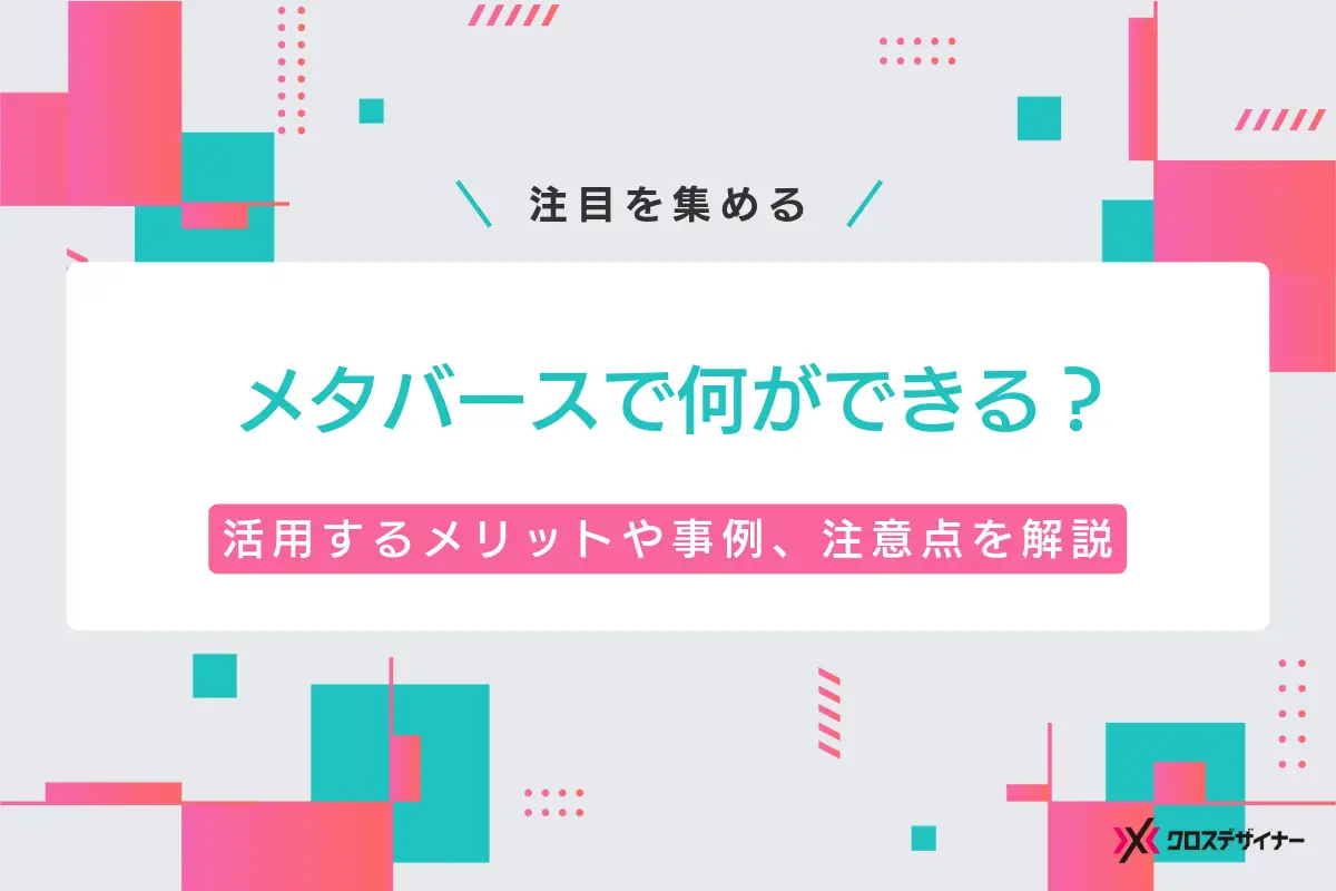 メタバースで何ができる？活用するメリットや事例、注意点を解説