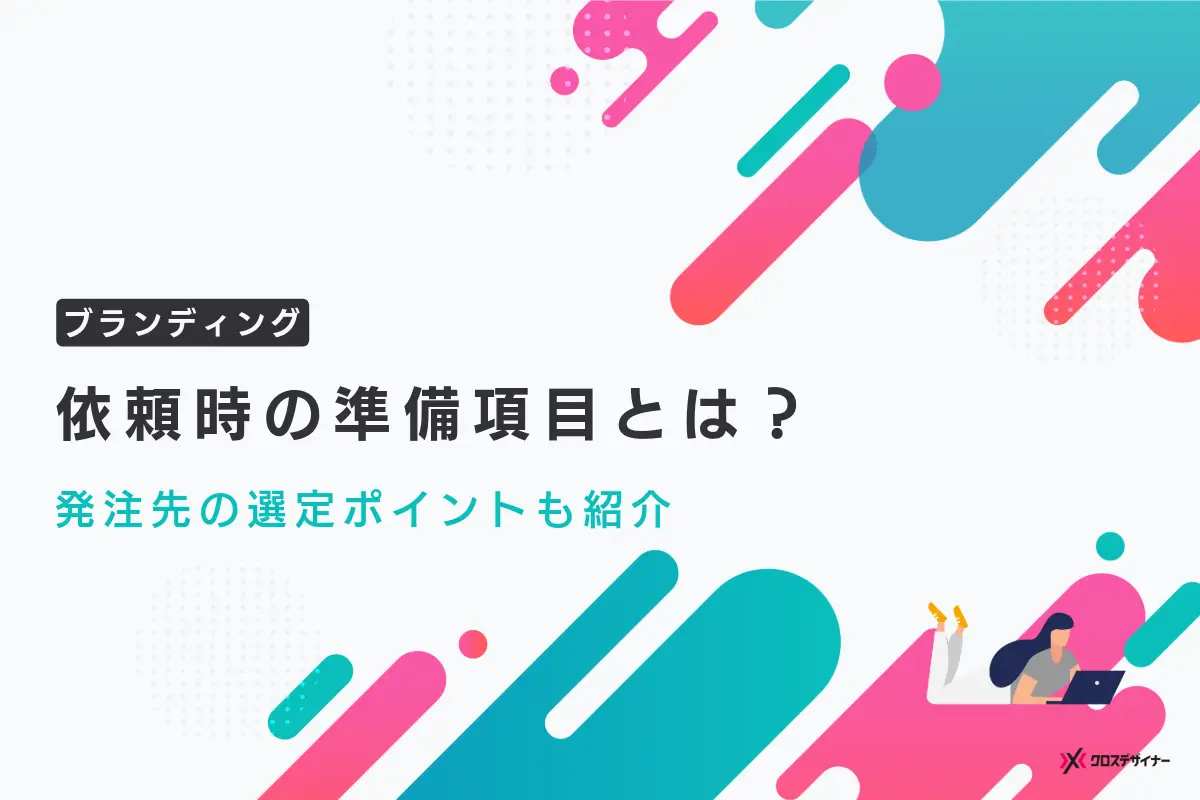 ブランディングとは何か？依頼時の準備項目や発注先の選定ポイントを紹介！