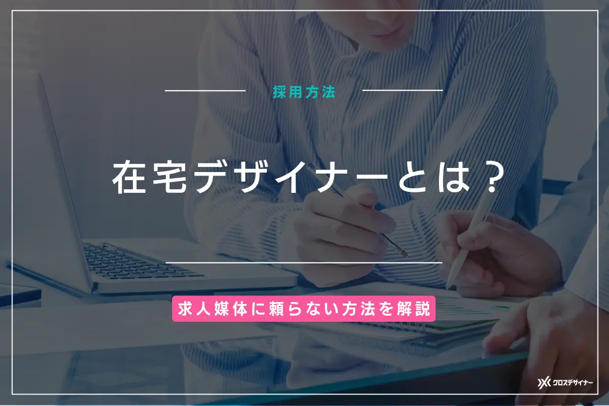 在宅デザイナーとは？求人媒体に頼らない採用方法と業務の進め方