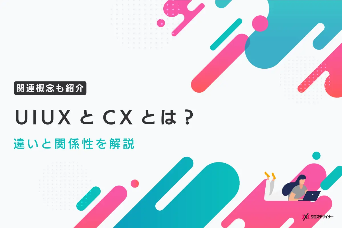 UIUXとCXとは？その違いを関係性を解説