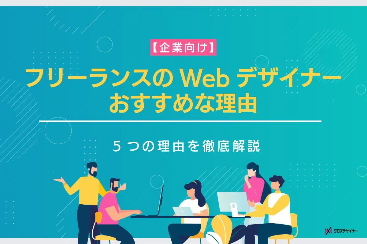 【企業向け】フリーランスWebデザイナーに注目する5つの理由を徹底解説