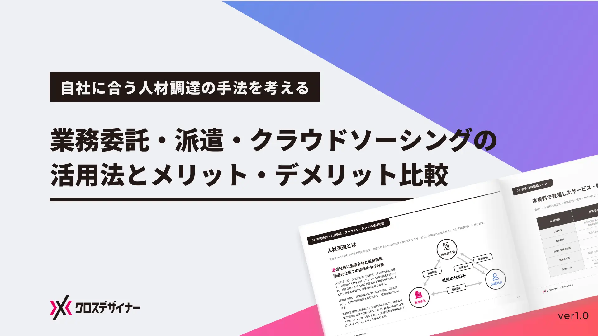 業務委託・派遣・クラウドソーシング比較表