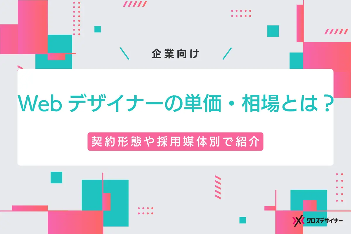 【企業向け】Webデザイナーの単価や費用相場を契約形態や採用媒体別で紹介！