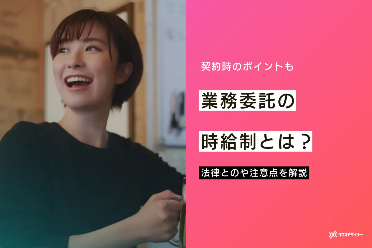 業務委託の時給制は違法？適法となる契約方法や職種、注意点を徹底解説