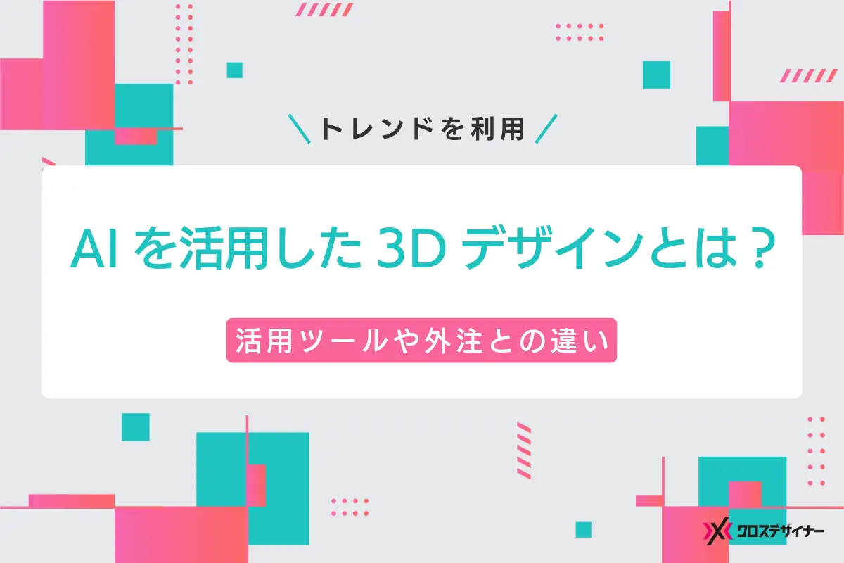 AIを活用した3Dデザインの制作とは？ツールやその選び方、外注との使い分けを紹介